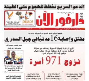 طالع العدد (81) من صحيفة “دارفور الآن” الصادرة صباح اليوم بصيغة PDF