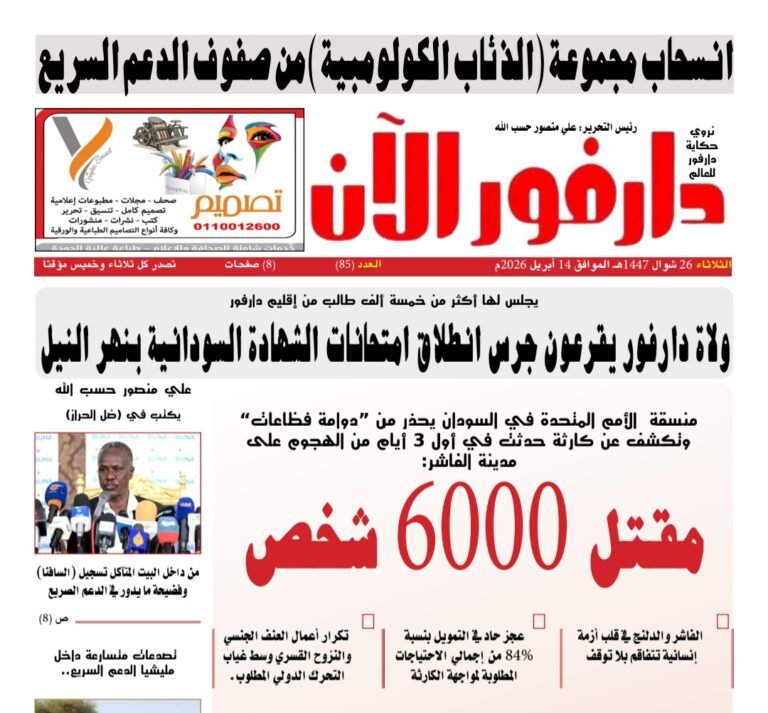 طالع العدد (85) من صحيفة “دارفور الآن” الصادرة صباح اليوم بصيغة PDF